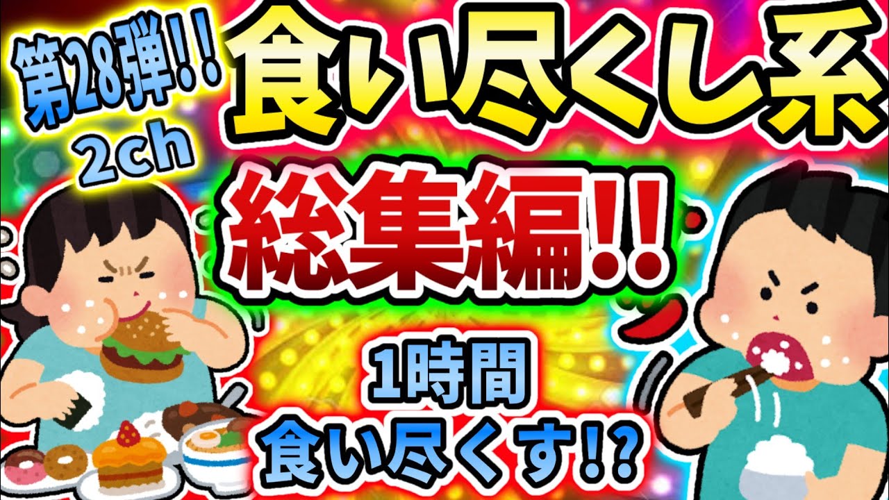 【総集編】食い尽くし系スレ総集編 第二十八弾！！【食い尽くし】【2ch修羅場スレ】