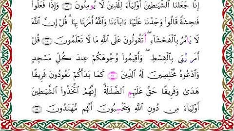 سورة الأعراف برواية السوسي عن أبي عمرو ـ الشيخ عبد الرشيد صوفي