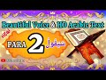 Quran sharif para 2    full quran beautiful recitation para 2    para 2    qu