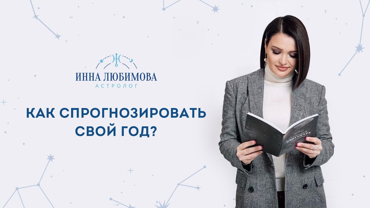 Инна Любимова Астролог