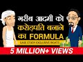 गरीब आदमी को करोड़पति बना देने वाला फार्मूला | Exclusive Rights | Case Study | Dr Vivek Bindra