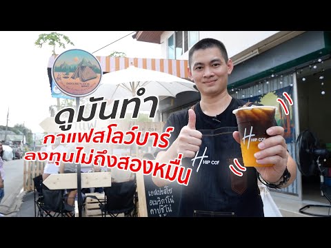 ดูมันทำ ร้านกาแฟสโลว์บาร์ ลงทุนไม่ถึงสองหมื่น