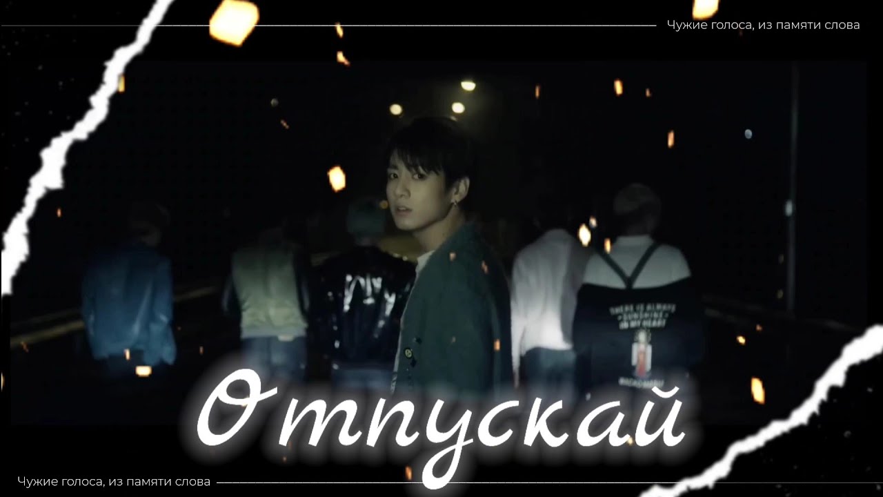 Отпускай × BTS story edit
