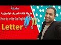 الحلقة ال 14 طريقة كتابة ونطق الحروف الإنجليزية مع المستر وائل عثمان والي