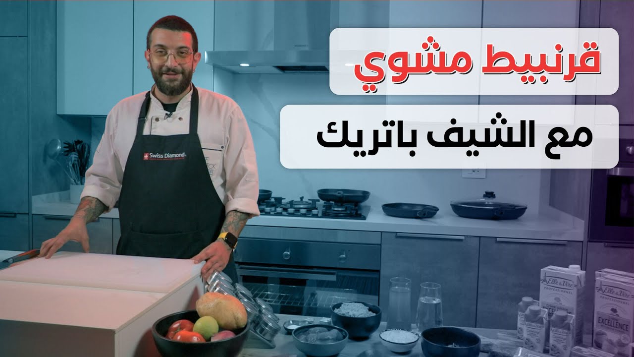 خبز وملح | إليكم طريقة إعداد القرنبيط المشوي مع الشيف باتريك مرعب