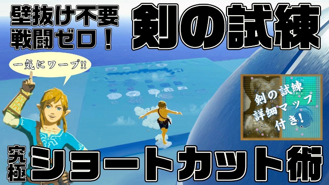 剣の試練 誰でも絶対だいたい１時間でクリアできる 流鏑馬ホバーでラクラク攻略 初心者でもやればできる ゼルダの裏技 Youtube