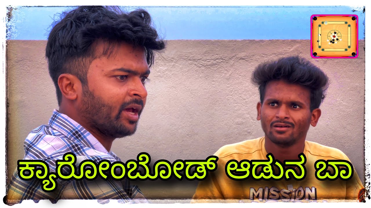 ಕ್ಯಾರೋಂಬೊಡ್ ಆಡುನ್ ಬಾ ಲೇ  ಮುಕಳೆಪ್ಪಾ ಕಾಮೆಡಿ