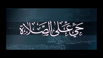 اذان بنغمة الحجاز بصوت القارئ امجد الزهيري