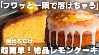 【神食感】しっとりふわふわレモンケーキの作り方