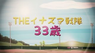THE イナズマ戦隊 - 33歳