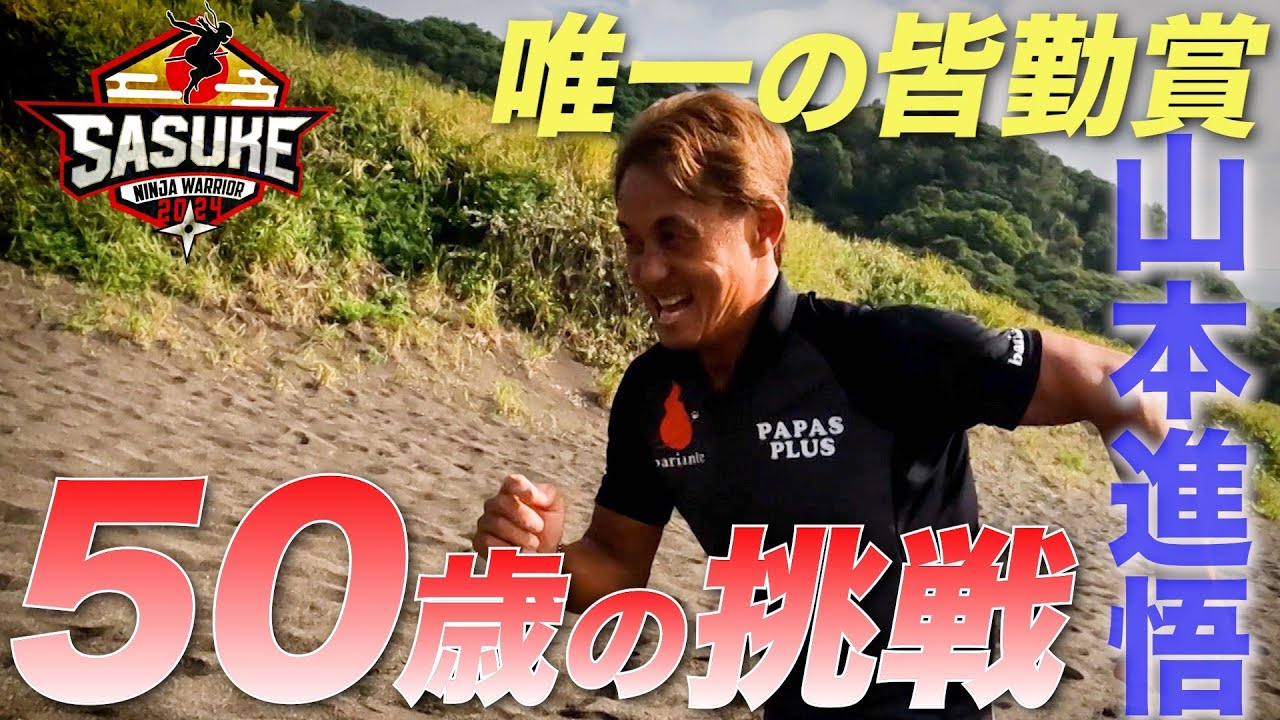 50歳の挑戦】唯一の皆勤賞・山本進悟の不死鳥伝説は続く！10代の頃と