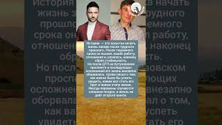 вышел из тюрьмы новым человеком и умер в 37 лет #shorts #новости #шоубизнес #звезды