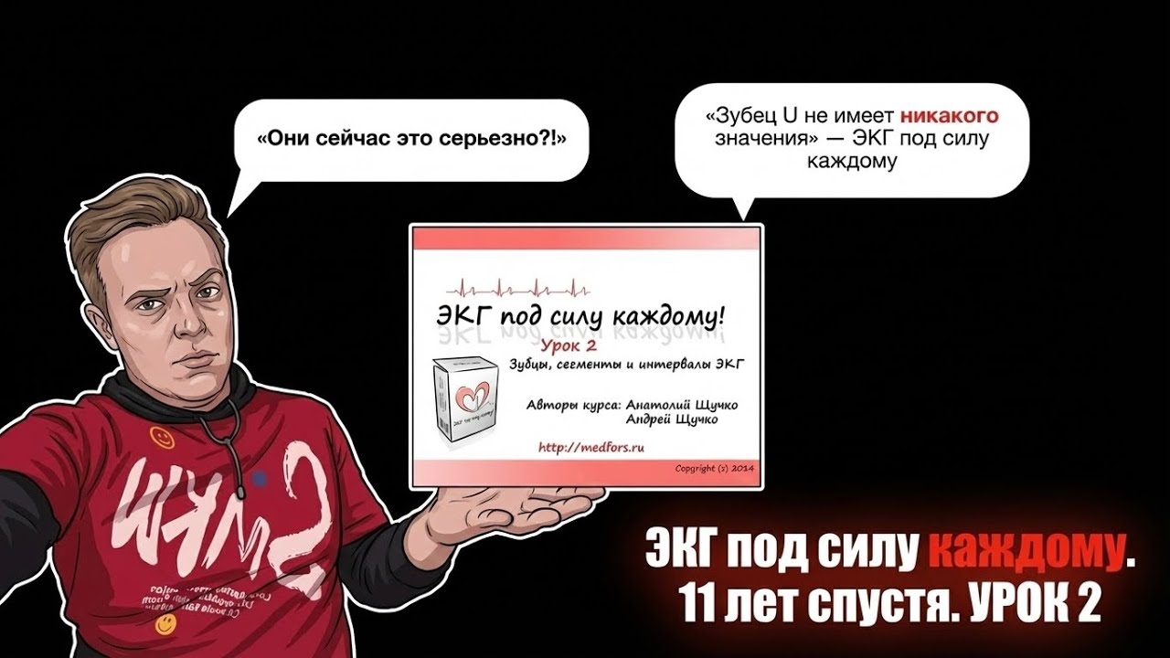 ЭКГ под силу каждому. 11 лет спустя. Обзор на  урок 2