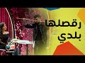 محمد سامي بيرقص لـ مي عمر بلدي و كوميديا غير عادية مع أبلة فاهيتا