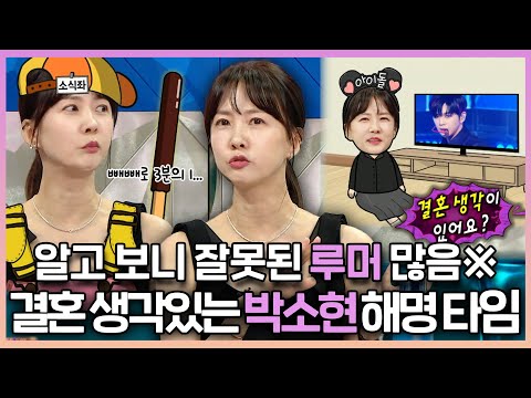 라디오스타, 알고 보니 잘못된 루머 많음🙊 결혼 생각 매우 있는 박소현의 해명 타임, MBC 230816 방송