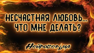 Несчастная любовь... Что мне делать? | Таро онлайн | Расклад Таро | Гадание Онлайн