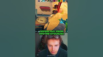 twitch: StRoGo ПЕРЕИГРАЛ КИОСУКЕ😈 #strogo #twitch #clips #cs2 #strogo1337 #shorts