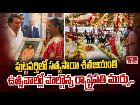 పుట్టపర్తిలో సత్యసాయి శతజయంతి ఉత్సవాల్లో పాల్గొన్న రాష్ట్రపతి  ముర్ము.. | Droupadi Murmu | hmtv - HMTVNEWS