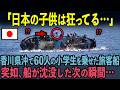 【海外の反応】「日本の教育は異常だ！」60人の小学生が与島沖旅客船事故を海外メディアが報道した結果、日本の教育が話題になった理由