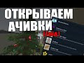 Открываем steam достижения в Unturned | Новогоднее обновление