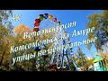 Велоэкскурсия Комсомольск на Амуре Не центральные улицы