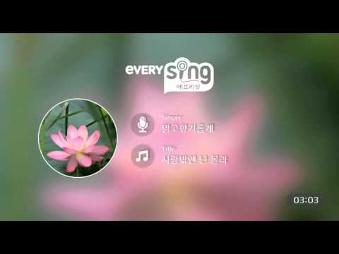 [everysing] 사랑밖엔 난 몰라