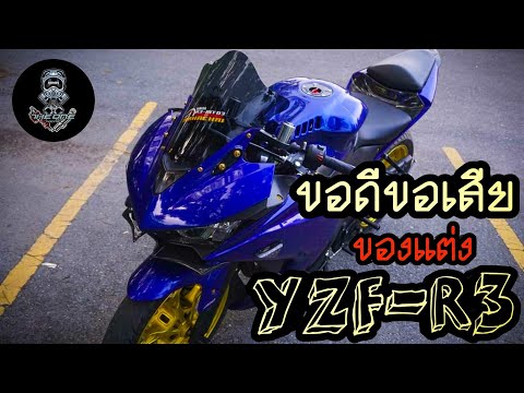 รีวิวของแต่งYZF-R3 และข้อดีข้อเสียจากการใช้งานจริง|TheOne Racing