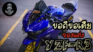 รีวิวของแต่งYZF-R3 และข้อดีข้อเสียจากการใช้งานจริง|TheOne Racing