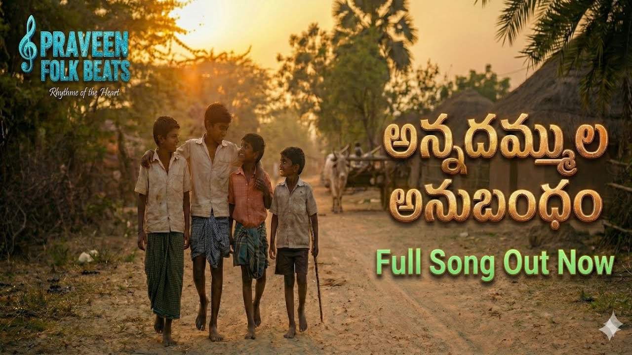 అన్నదమ్ముల బంధం | మా గుండెల్లో ❤️ | Telugu Folk Song