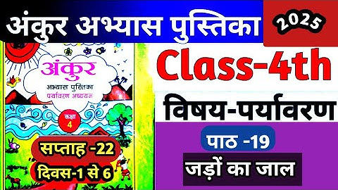 Fln अंकुर अभ्यास पुस्तिका कक्षा-4 पर्यावरण सप्ताह 22 पाठ 19 जड़ो का जाल दिवस 1 से 6 तक।#kaksha4#ankur