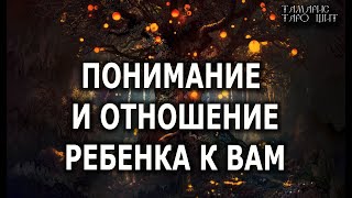 Понимание И Отношение Ребенка К Вам💯🔥 Гадание Расклад Таро Онлайн