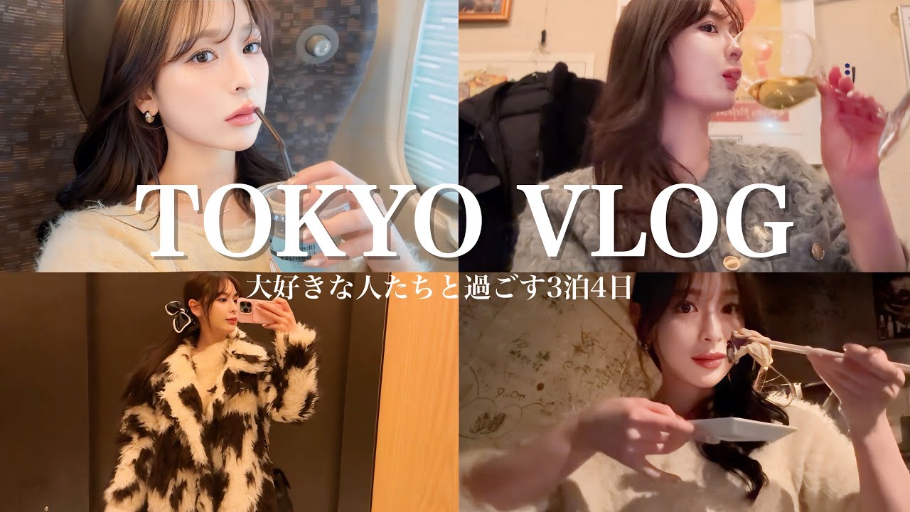 【東京VLOG】３泊４日❗️大好きな人たちと会いまくってきた❤️