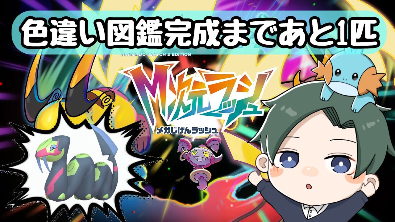 【ポケモンZA】色違い図鑑完成まであと１匹！