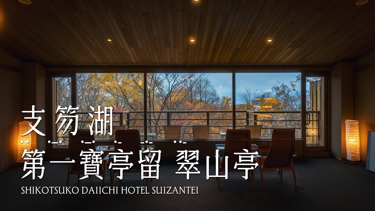 支笏湖 | 第一寶亭留 翠山亭 Shikotsuko Daiichi Hotel Suizantei | 一泊