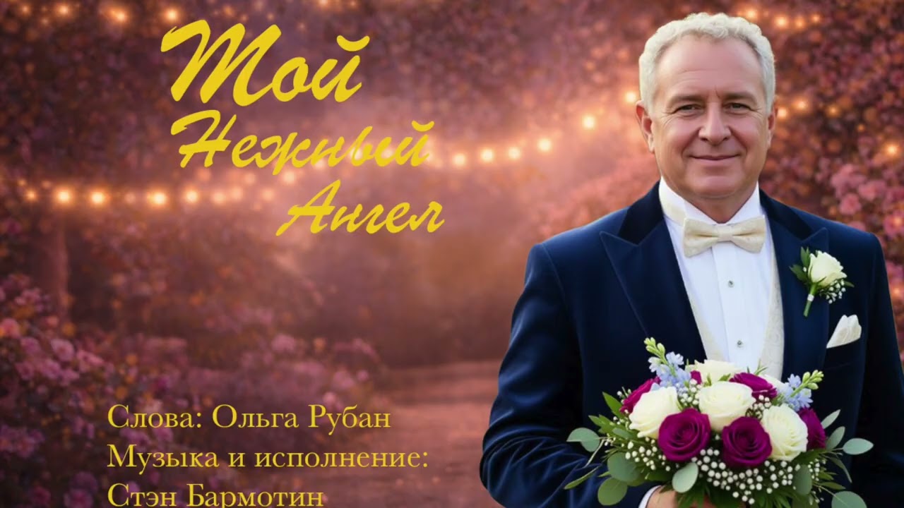 Мой нежный ангел 💖 Песня о чистой любви | Stan Barmotin