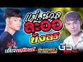 เพลงฮ ตTikTok แม นวลละออ L บ งอร L ท มออด อ า L บ ว ส พจน เต ล กฤต พงศ ท มออด อ า เพลงฮ ตTikTok แม นวลละออ L บ งอร L ท มออด อ า L บ ว ส พจน เต ล กฤต พงศ ท มออด อ า