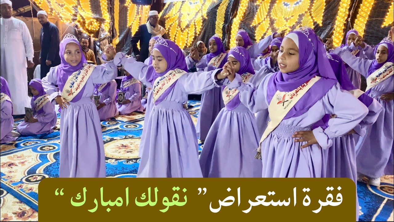 فقرة استعراض ( نقولك امبارك ) من الحفل الكبير بدار القرآن الكريم بالعربات