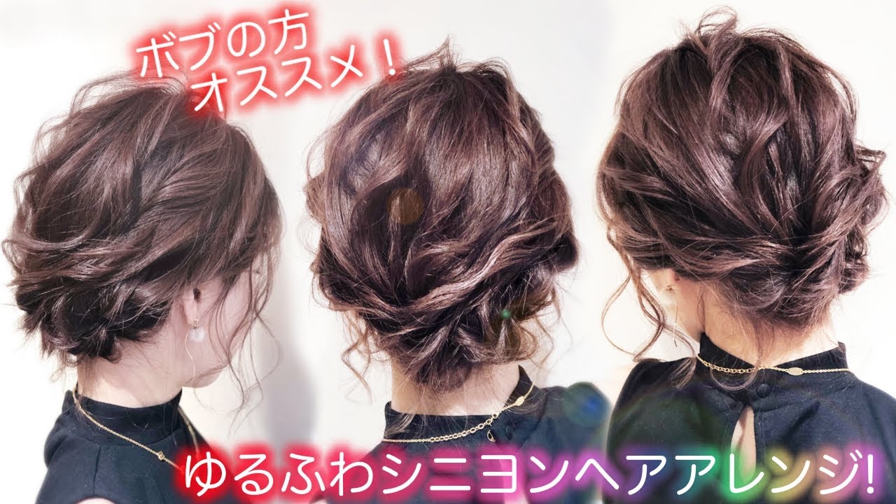 ボブの方必見 ゆるふわシニヨンヘアアレンジ ベース巻き６本