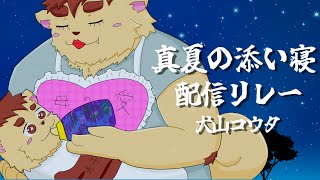 【真夏の添い寝配信リレー】僕と一緒に寝よ？【犬山コウタ】