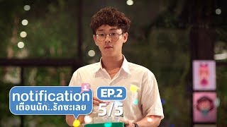 Notification เตือนนัก รักซะเลย EP.2[5/5] l Mello Thailand | 10-04-2018