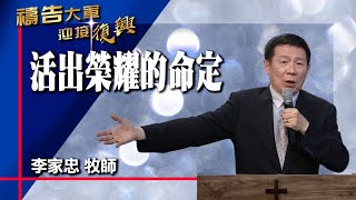 禱告大軍 2023-7-17 ~ 活出榮耀的命定 | 李家忠