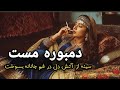 دمبوره مست 2025 سینه از آتش دل در غم جانانه بسوخت