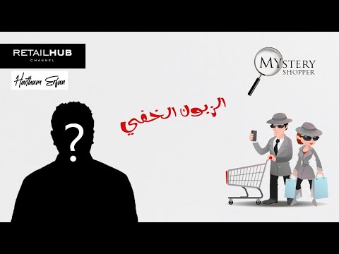 فيديو: ما هو المتسوق الخفي؟