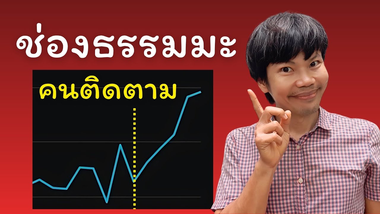 เล่าเบื้องหลัง 17 คลิป 19 วัน 1,600 คนติดตาม ช่องธรรมมะ