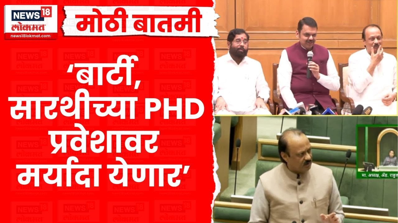 Barti Sarthi PhD News | बार्टी, सारथीच्या पीएचडी प्रवेशावर सरकार का आणणार मर्यादा? | Marathi News