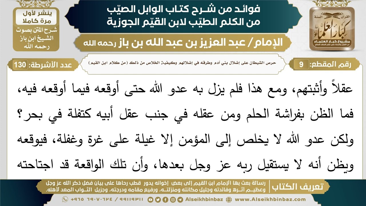 حرص الشيطان على إضلال بني آدم وطرقه في إضلالهم وكيفية الخلاص من ذلك (من كلام ابن القيم)