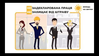 "Виходь на світло", або чому важливо декларувати трудові відносини