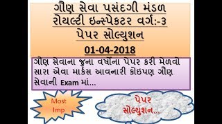 GSSSB Royalty Inspector GK Paper Solution || G.K Video In Gujarati screenshot 3