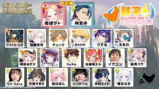 【League of Legends 親子カスタム】チーム１で勝つぞ！！【 #ホロスターズ 】