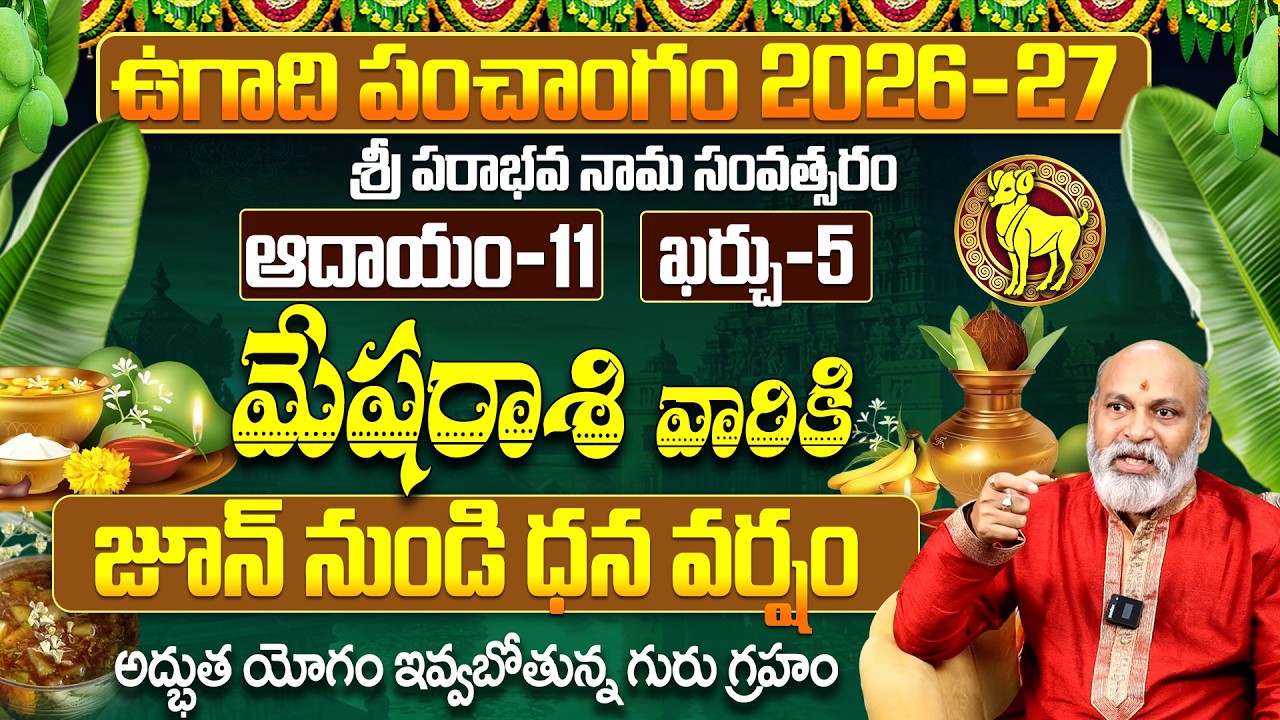మేష రాశి వారికి జూన్ నుండి ధన వర్షం! | ఉగాది పంచాంగం 2026-27 Mesha Rashi Phalalu